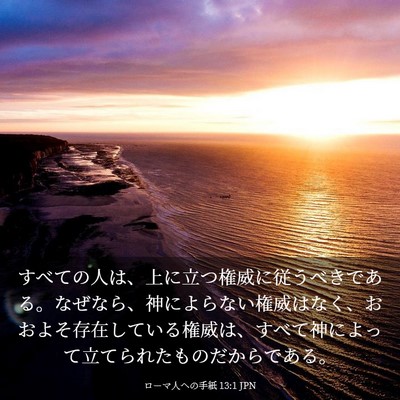 Picture 03 - ローマ人への手紙 13:1 JPN - すべての人は、上に立つ権威に従う - Bible Verse Picture