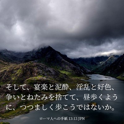 Picture 03 - ローマ人への手紙 13:13 JPN - そして、宴楽と泥酔、淫乱と好色、 - Bible Verse Picture