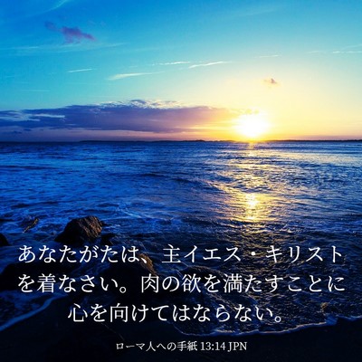 Picture 03 - ローマ人への手紙 13:14 JPN - あなたがたは、主イエス・キリスト - Bible Verse Picture
