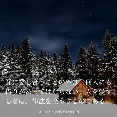 Picture 03 - ローマ人への手紙 13:8 JPN - 互に愛し合うことの外は、何人にも - Bible Verse Picture