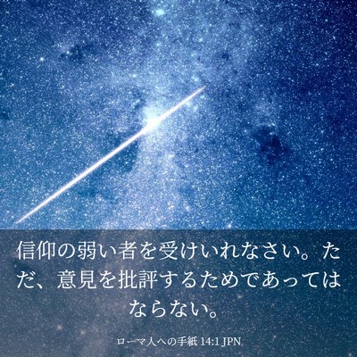 Picture 03 - ローマ人への手紙 14:1 JPN - 信仰の弱い者を受けいれなさい。た - Bible Verse Picture