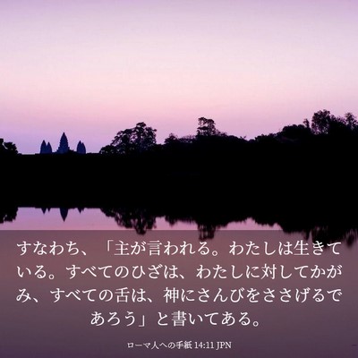 Picture 03 - ローマ人への手紙 14:11 JPN - すなわち、「主が言われる。わたし - Bible Verse Picture