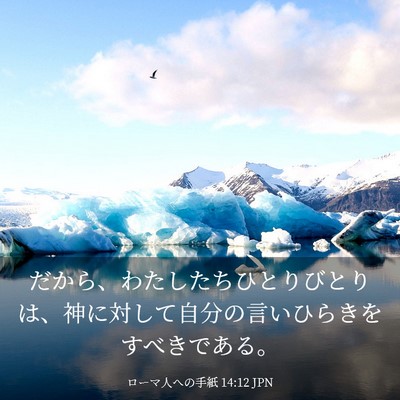 Picture 03 - ローマ人への手紙 14:12 JPN - だから、わたしたちひとりびとりは - Bible Verse Picture
