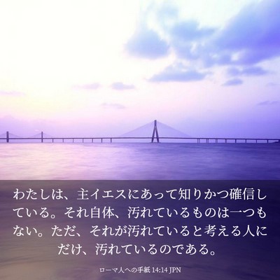 Picture 03 - ローマ人への手紙 14:14 JPN - わたしは、主イエスにあって知りか - Bible Verse Picture