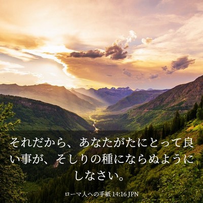 Picture 03 - ローマ人への手紙 14:16 JPN - それだから、あなたがたにとって良 - Bible Verse Picture