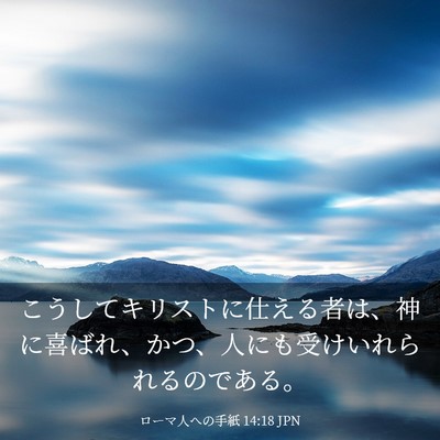 Picture 03 - ローマ人への手紙 14:18 JPN - こうしてキリストに仕える者は、神 - Bible Verse Picture