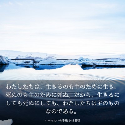 Picture 03 - ローマ人への手紙 14:8 JPN - わたしたちは、生きるのも主のため - Bible Verse Picture