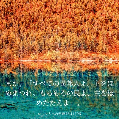 Picture 03 - ローマ人への手紙 15:11 JPN - また、「すべての異邦人よ、主をほ - Bible Verse Picture