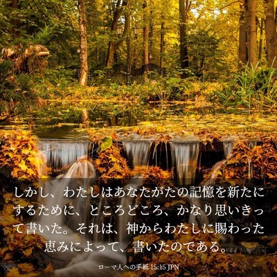 Picture 03 - ローマ人への手紙 15:15 JPN - しかし、わたしはあなたがたの記憶 - Bible Verse Picture