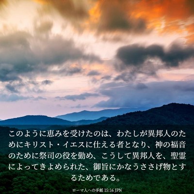 Picture 03 - ローマ人への手紙 15:16 JPN - このように恵みを受けたのは、わた - Bible Verse Picture