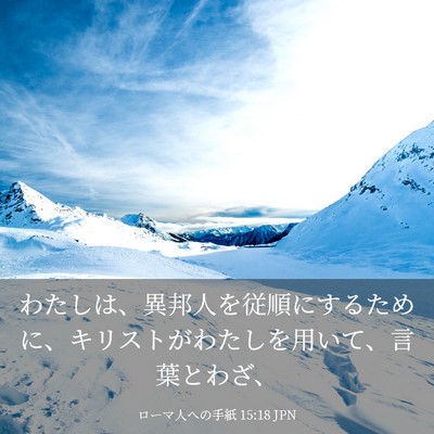Picture 03 - ローマ人への手紙 15:18 JPN - わたしは、異邦人を従順にするため - Bible Verse Picture