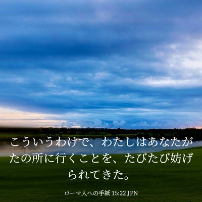 Picture 03 - ローマ人への手紙 15:22 JPN - こういうわけで、わたしはあなたが - Bible Verse Picture
