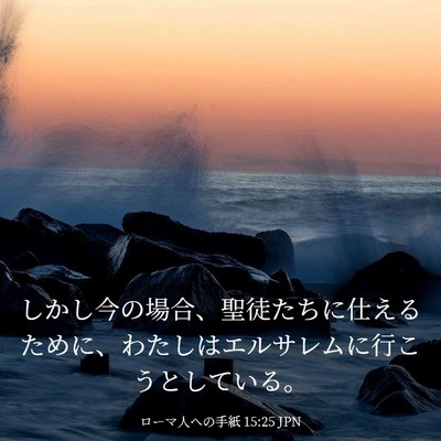 Picture 03 - ローマ人への手紙 15:25 JPN - しかし今の場合、聖徒たちに仕える - Bible Verse Picture