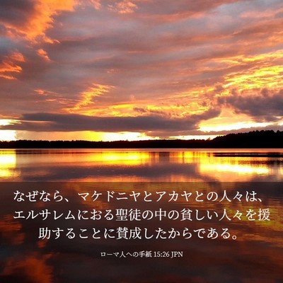 Picture 03 - ローマ人への手紙 15:26 JPN - なぜなら、マケドニヤとアカヤとの - Bible Verse Picture