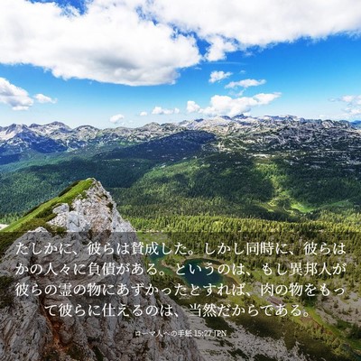 Picture 03 - ローマ人への手紙 15:27 JPN - たしかに、彼らは賛成した。しかし - Bible Verse Picture
