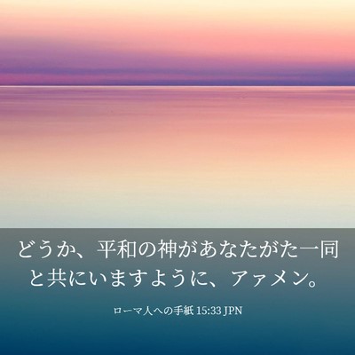 Picture 03 - ローマ人への手紙 15:33 JPN - どうか、平和の神があなたがた一同 - Bible Verse Picture