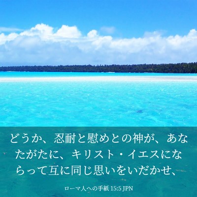 Picture 03 - ローマ人への手紙 15:5 JPN - どうか、忍耐と慰めとの神が、あな - Bible Verse Picture