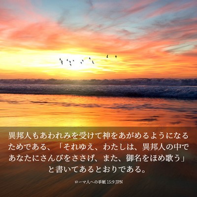 Picture 03 - ローマ人への手紙 15:9 JPN - 異邦人もあわれみを受けて神をあが - Bible Verse Picture