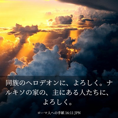 Picture 03 - ローマ人への手紙 16:11 JPN - 同族のヘロデオンに、よろしく。ナ - Bible Verse Picture