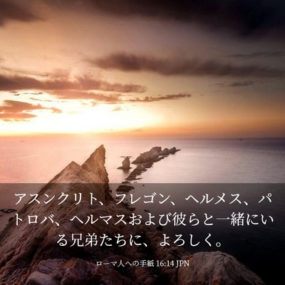 Picture 03 - ローマ人への手紙 16:14 JPN - アスンクリト、フレゴン、ヘルメス - Bible Verse Picture