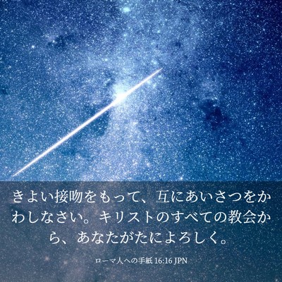 Picture 03 - ローマ人への手紙 16:16 JPN - きよい接吻をもって、互にあいさつ - Bible Verse Picture
