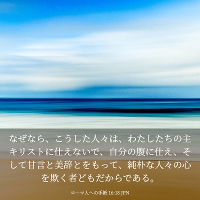 Picture 03 - ローマ人への手紙 16:18 JPN - なぜなら、こうした人々は、わたし - Bible Verse Picture