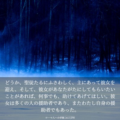 Picture 03 - ローマ人への手紙 16:2 JPN - どうか、聖徒たるにふさわしく、主 - Bible Verse Picture