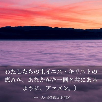 Picture 03 - ローマ人への手紙 16:24 JPN - わたしたちの主イエス・キリストの - Bible Verse Picture