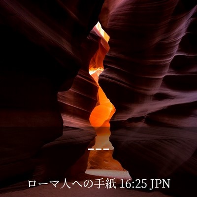 Picture 03 - ローマ人への手紙 16:25 JPN - --- - Bible Verse Picture