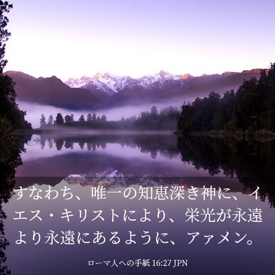 Picture 03 - ローマ人への手紙 16:27 JPN - すなわち、唯一の知恵深き神に、イ - Bible Verse Picture