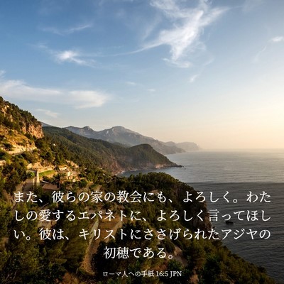 Picture 03 - ローマ人への手紙 16:5 JPN - また、彼らの家の教会にも、よろし - Bible Verse Picture