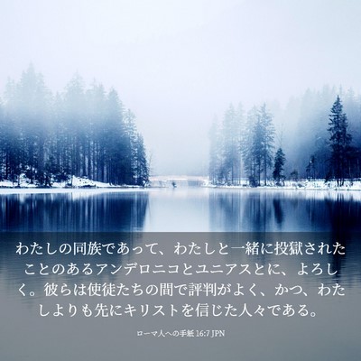 Picture 03 - ローマ人への手紙 16:7 JPN - わたしの同族であって、わたしと一 - Bible Verse Picture