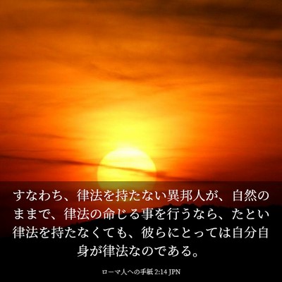 Picture 03 - ローマ人への手紙 2:14 JPN - すなわち、律法を持たない異邦人が - Bible Verse Picture