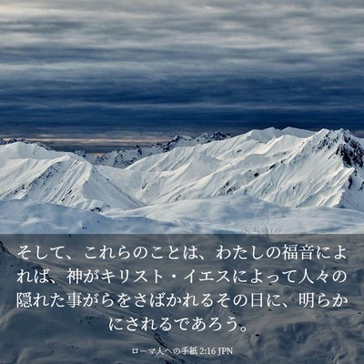Picture 03 - ローマ人への手紙 2:16 JPN - そして、これらのことは、わたしの - Bible Verse Picture