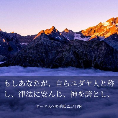 Picture 03 - ローマ人への手紙 2:17 JPN - もしあなたが、自らユダヤ人と称し - Bible Verse Picture