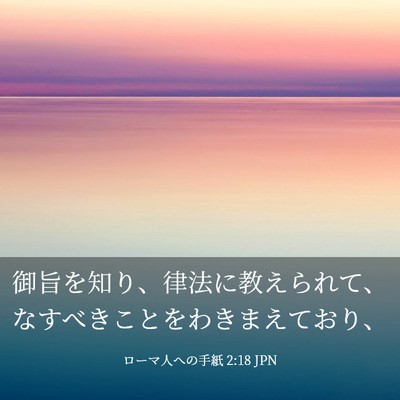 Picture 03 - ローマ人への手紙 2:18 JPN - 御旨を知り、律法に教えられて、な - Bible Verse Picture