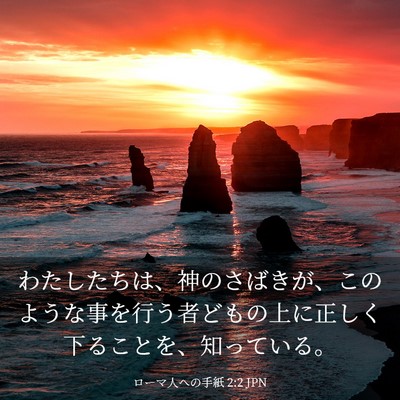 Picture 03 - ローマ人への手紙 2:2 JPN - わたしたちは、神のさばきが、この - Bible Verse Picture