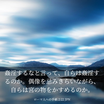 Picture 03 - ローマ人への手紙 2:22 JPN - 姦淫するなと言って、自らは姦淫す - Bible Verse Picture