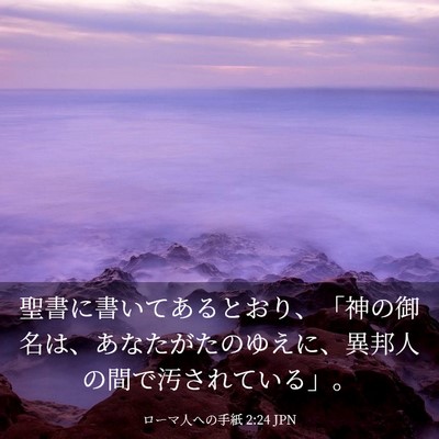 Picture 03 - ローマ人への手紙 2:24 JPN - 聖書に書いてあるとおり、「神の御 - Bible Verse Picture