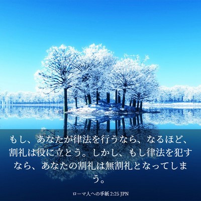 Picture 03 - ローマ人への手紙 2:25 JPN - もし、あなたが律法を行うなら、な - Bible Verse Picture