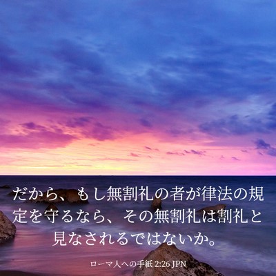 Picture 03 - ローマ人への手紙 2:26 JPN - だから、もし無割礼の者が律法の規 - Bible Verse Picture