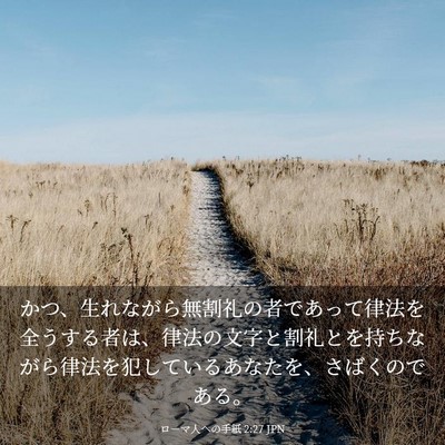 Picture 03 - ローマ人への手紙 2:27 JPN - かつ、生れながら無割礼の者であっ - Bible Verse Picture