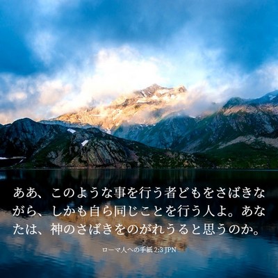 Picture 03 - ローマ人への手紙 2:3 JPN - ああ、このような事を行う者どもを - Bible Verse Picture