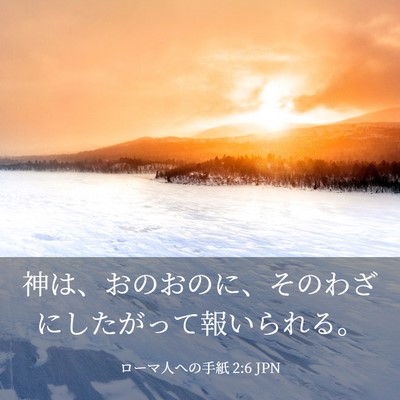 Picture 03 - ローマ人への手紙 2:6 JPN - 神は、おのおのに、そのわざにした - Bible Verse Picture