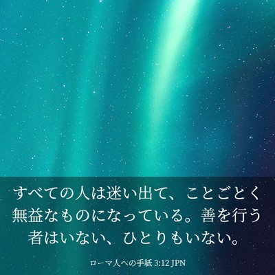 Picture 03 - ローマ人への手紙 3:12 JPN - すべての人は迷い出て、ことごとく - Bible Verse Picture