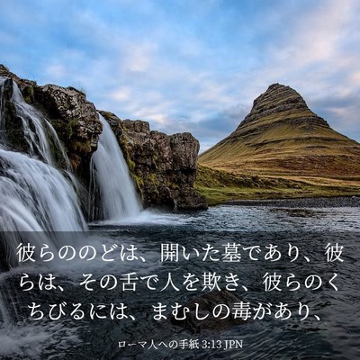 Picture 03 - ローマ人への手紙 3:13 JPN - 彼らののどは、開いた墓であり、彼 - Bible Verse Picture