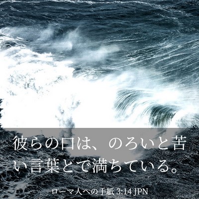 Picture 03 - ローマ人への手紙 3:14 JPN - 彼らの口は、のろいと苦い言葉とで - Bible Verse Picture