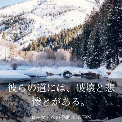 Picture 03 - ローマ人への手紙 3:16 JPN - 彼らの道には、破壊と悲惨とがある - Bible Verse Picture