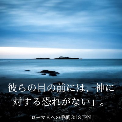Picture 03 - ローマ人への手紙 3:18 JPN - 彼らの目の前には、神に対する恐れ - Bible Verse Picture