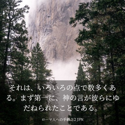 Picture 03 - ローマ人への手紙 3:2 JPN - それは、いろいろの点で数多くある - Bible Verse Picture